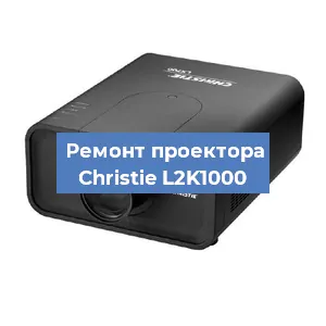Замена проектора Christie L2K1000 в Екатеринбурге